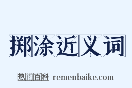 掷涂近义词是什么意思的图片